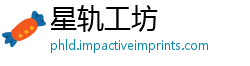 星轨工坊